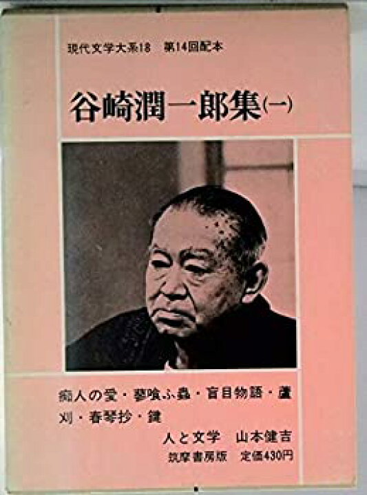 楽天市場】【中古】現代文学大系18 谷崎潤一郎集(一) 痴人の愛 他 