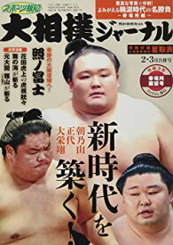 【中古】(未使用・未開封品)スポーツ報知 大相撲ジャーナル 2021年2・3月合併号