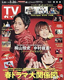 【中古】TVガイド関東版 2021年 3/26 号 [雑誌]