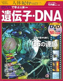 【中古】DVDで学ぶ人体 遺伝子・DNA (science factory 人体紀行)