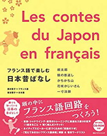 【中古】フランス語で楽しむ日本昔ばなし Les contes du Japon en fran?ais【日仏対訳・MP3 CD付】