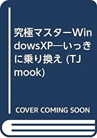 【中古】究極マスターWindows XP—いっきに乗り換え (TJ MOOK)