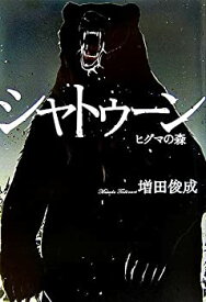 【中古】シャトゥーン—ヒグマの森