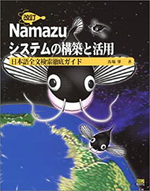 【中古】改訂 Namazuシステムの構築と活用