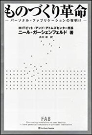 【中古】(未使用・未開封品)ものづくり革命 パーソナル・ファブリケーションの夜明け