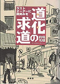 【中古】【非常に良い】道化(アホ)の求道―ラストオーダーに微笑みを