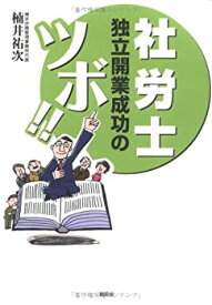 【中古】社労士独立開業成功のツボ!!