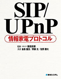 【中古】(未使用・未開封品)SIP/UPnP情報家電プロトコル