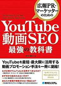 【中古】(未使用・未開封品)広報PR・マーケッターのための YouTube動画SEO最強の教科書