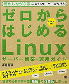【中古】(未使用・未開封品)ゼロからはじめるLinuxサーバー構築・運用ガイド 動かしながら学ぶWebサーバーの作り方