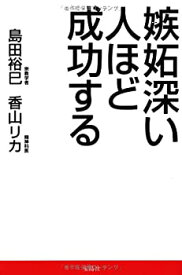 【中古】嫉妬深い人ほど成功する