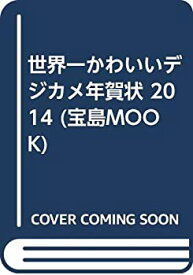 【中古】世界一かわいいデジカメ年賀状 2014 (宝島MOOK)