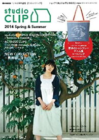 【中古】Studio CLIP 2014 Spring&Summer (e-MOOK 宝島社ブランドムック)