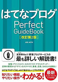 【中古】(未使用・未開封品)はてなブログ Perfect GuideBook [改訂第2版]