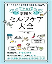 【中古】オトナ女子の 薬膳的セルフケア大全