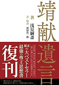 【中古】(未使用・未開封品)靖献遺言 (せいけんいげん)