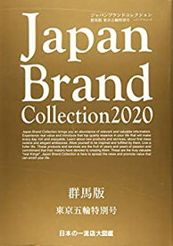 【中古】(未使用・未開封品)Japan Brand Collection 2020 群馬版 東京五輪特別号 (メディアパルムック)