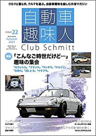 【中古】(未使用・未開封品)自動車趣味人 ISSUE22 (メディアパルムック)