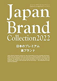 【中古】(未使用・未開封品)Japan Brand Collection2022 日本のプレミアム食ブランド (メディアパルムック)