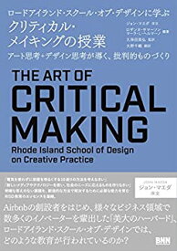 【中古】(未使用・未開封品)ロードアイランド・スクール・オブ・デザインに学ぶ クリティカル・メイキングの授業 - アート思考+デザイン思考が導く、批判的ものづくり