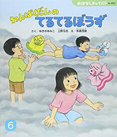 【中古】わんぱくだんのてるてるぼうず (おはなしチャイルド)