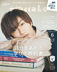 【中古】【非常に良い】Hanako(ハナコ)2021年6月号 [自分を高める学びの教科書。表紙:阿部亮平(Snow Man)]