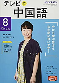 【中古】NHKテレビテレビで中国語 2021年 08 月号 [雑誌]
