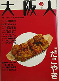 【中古】【非常に良い】大阪人　特集たこやき　2002年3月vol.56
