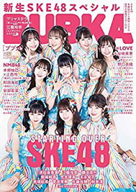 【中古】BUBKA (ブブカ) 2021年10月号増刊 SKE48 Ver.
