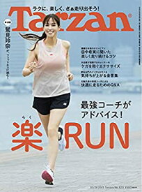 【中古】【非常に良い】Tarzan(ターザン) 2021年10月28日号 No.820[最強コーチがアドバイス! 楽RUN/鷲見玲奈]