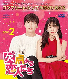 【中古】(未使用・未開封品)欠点ある恋人たち BOX2 コンプリート・シンプルDVD‐BOXシリーズ 期間限定生産 アン・ジェヒョン, オ・ヨンソ