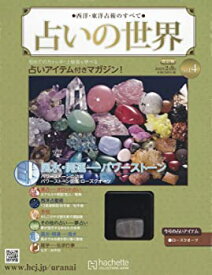 【中古】(未使用・未開封品)占いの世界 改訂版 4号(4) 2022年 2/9 号 [雑誌]