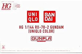 【中古】HG 1/144 RX-78-2 ガンダム [UNIQLO COLOR] プラモデル(ユニクロ限定)