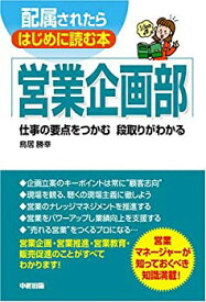 【中古】配属されたらはじめに読む本 営業企画部