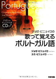 【中古】【非常に良い】CD付 ジョゼ・ピニェイロの歌って覚えるポルトガル語