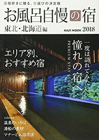 【中古】(未使用・未開封品)お風呂自慢の宿 東北・北海道2018 (KAZIムック)