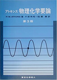 【中古】(未使用・未開封品)アトキンス 物理化学要論