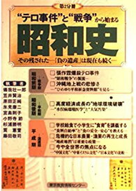 【中古】(未使用・未開封品)昭和史その「負の遺産」は現在も続く—「テロ事件」と「戦争」から始まる