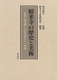 【中古】根来寺の歴史と美術—興教大師覚鑁と大伝法堂丈六三尊像