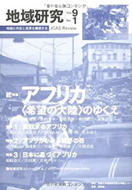 【中古】地域研究〈Vol.9 No.1〉総特集 アフリカ—“希望の大陸”のゆくえ