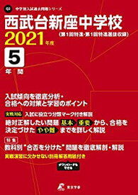【中古】【非常に良い】西武台新座中学校 2021年度 【過去問5年分】 (中学別 入試問題シリーズQ2)