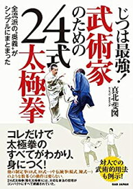 【中古】(未使用・未開封品)じつは最強!武術家のための24式太極拳: 全流派の“奥義”がシンプルにまとまった