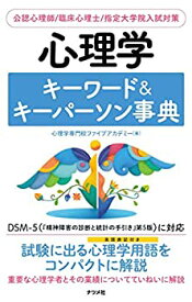 【中古】(未使用・未開封品)心理学キーワード&キーパーソン事典