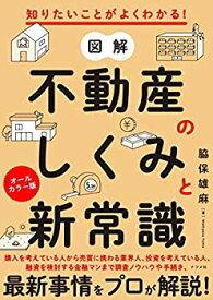 【中古】(未使用・未開封品)知りたいことがよくわかる! 図解 不動産のしくみと新常識