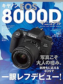 【中古】【非常に良い】キャノンEOS 8000Dマニュアル (日本カメラムック)