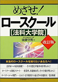 【中古】めざせ!ロースクール〔法科大学院〕改訂版