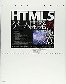 【中古】(未使用・未開封品)HTML5ゲーム開発の極意