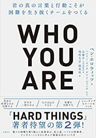 【中古】Who You Are(フーユーアー)君の真の言葉と行動こそが困難を生き抜くチームをつくる