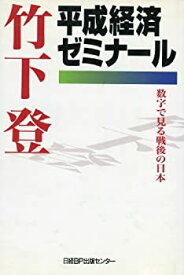 【中古】(未使用・未開封品)竹下登 平成経済ゼミナール