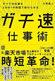 【中古】(未使用・未開封品)すべての仕事を2分の1の時間で終わらせる ガチ速仕事術